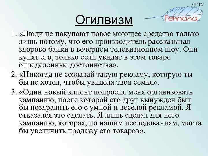 Огилвизм 1. «Люди не покупают новое моющее средство только лишь потому, что его производитель
