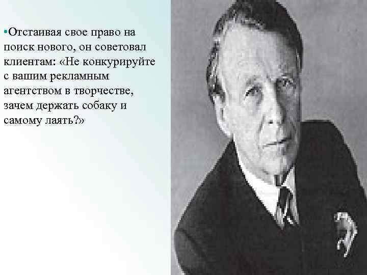  • Отстаивая свое право на поиск нового, он советовал клиентам: «Не конкурируйте с