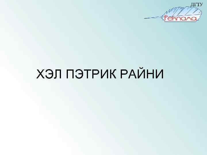 ХЭЛ ПЭТРИК РАЙНИ 