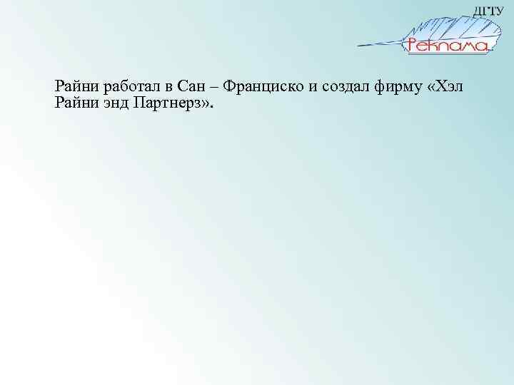 Райни работал в Сан – Франциско и создал фирму «Хэл Райни энд Партнерз» .