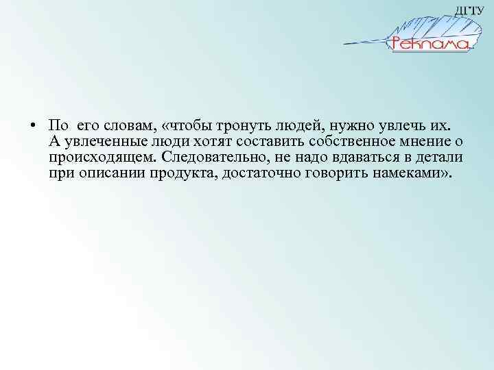  • По его словам, «чтобы тронуть людей, нужно увлечь их. А увлеченные люди