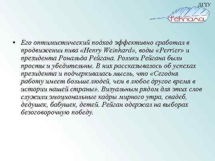  • Его оптимистический подход эффективно сработал в продвижении пива «Henry Weinhard» , воды
