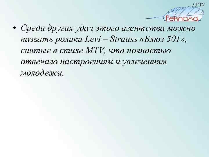  • Среди других удач этого агентства можно назвать ролики Levi – Strauss «Блюз