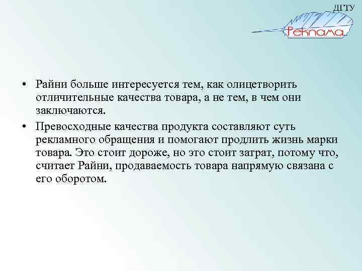  • Райни больше интересуется тем, как олицетворить отличительные качества товара, а не тем,