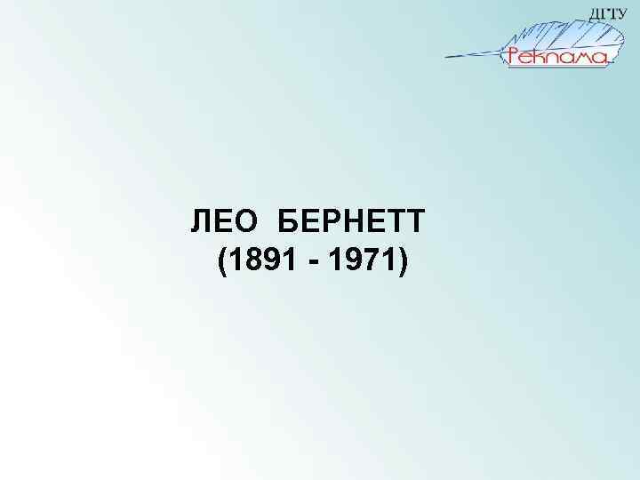  ЛЕО БЕРНЕТТ (1891 - 1971) 