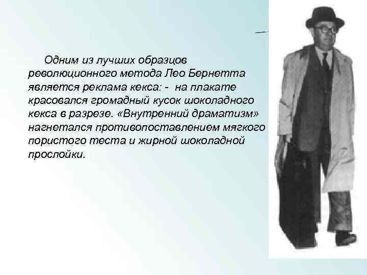  Одним из лучших образцов революционного метода Лео Бернетта является реклама кекса: - на