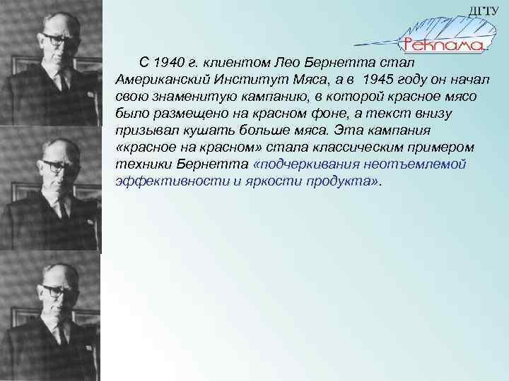  С 1940 г. клиентом Лео Бернетта стал Американский Институт Мяса, а в 1945