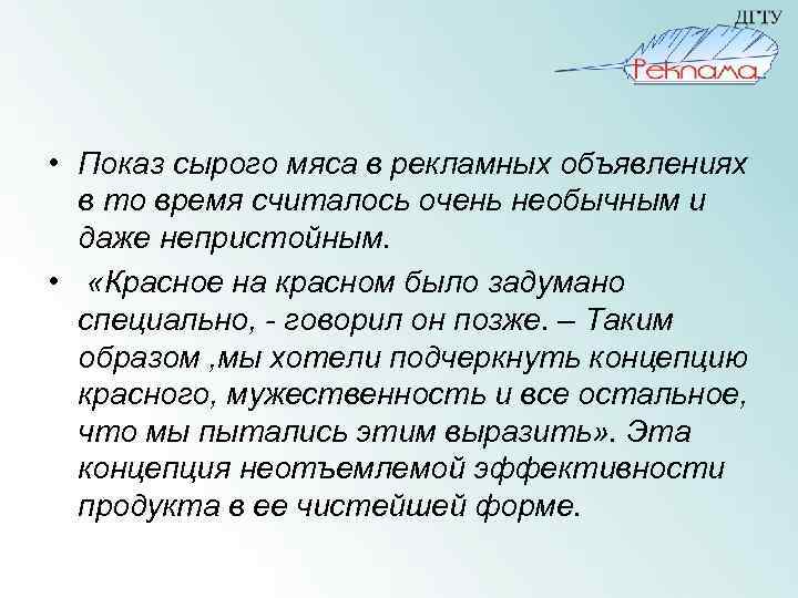  • Показ сырого мяса в рекламных объявлениях в то время считалось очень необычным
