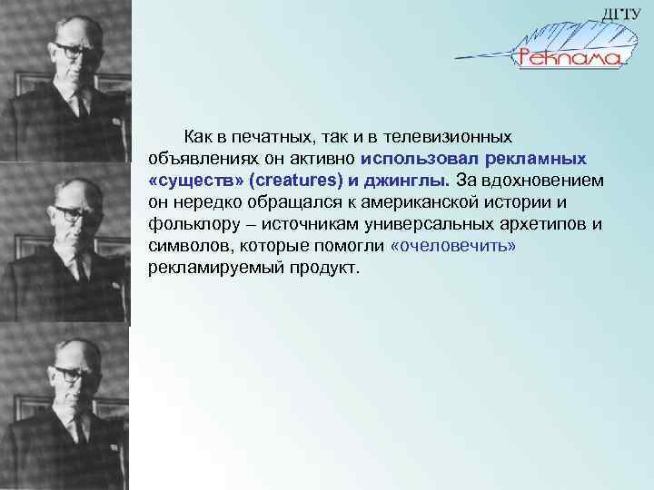  Как в печатных, так и в телевизионных объявлениях он активно использовал рекламных «существ»