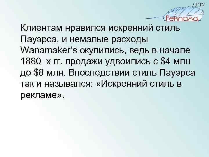 Клиентам нравился искренний стиль Пауэрса, и немалые расходы Wanamaker’s окупились, ведь в начале 1880–х