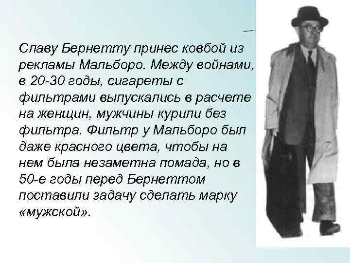  Славу Бернетту принес ковбой из рекламы Мальборо. Между войнами, в 20 -30 годы,