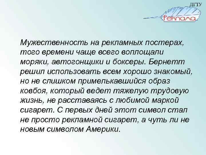 Мужественность на рекламных постерах, того времени чаще всего воплощали моряки, автогонщики и боксеры. Бернетт