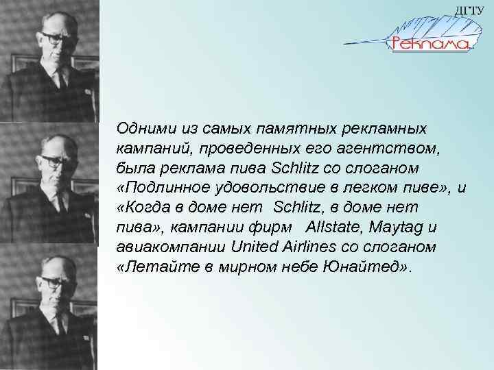  Одними из самых памятных рекламных кампаний, проведенных его агентством, была реклама пива Schlitz
