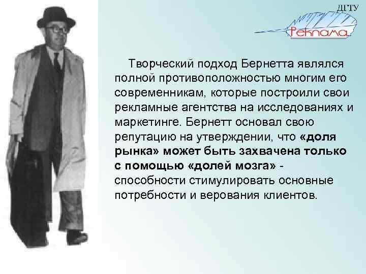  Творческий подход Бернетта являлся полной противоположностью многим его современникам, которые построили свои рекламные