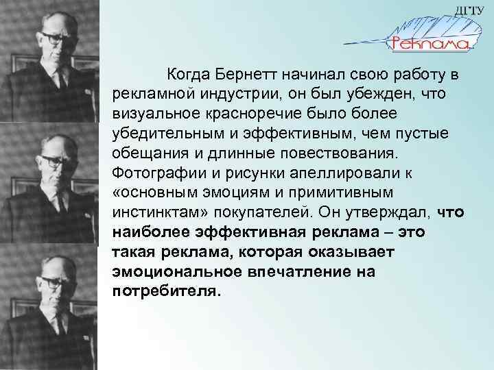  Когда Бернетт начинал свою работу в рекламной индустрии, он был убежден, что визуальное