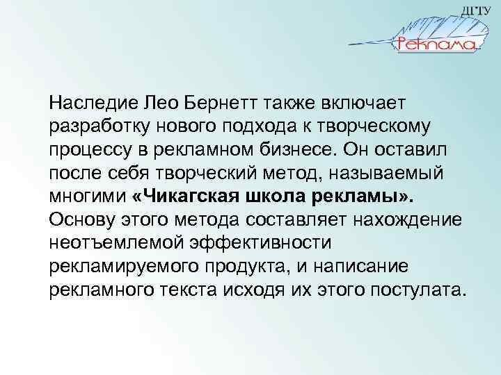 Наследие Лео Бернетт также включает разработку нового подхода к творческому процессу в рекламном бизнесе.