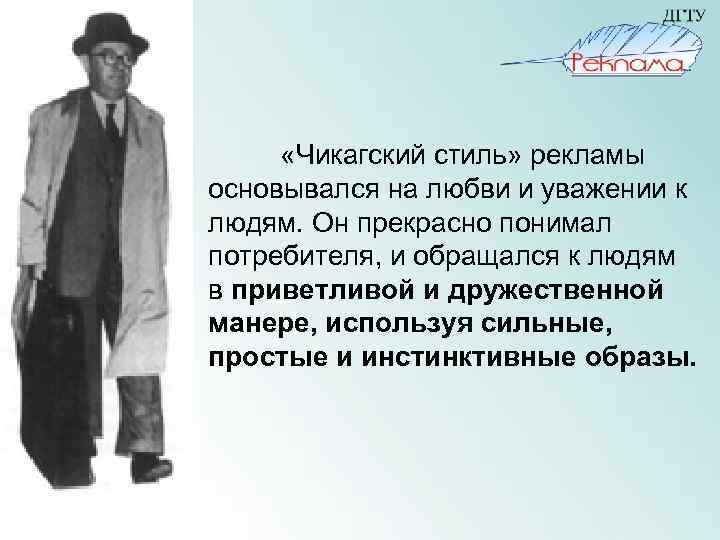  «Чикагский стиль» рекламы основывался на любви и уважении к людям. Он прекрасно понимал