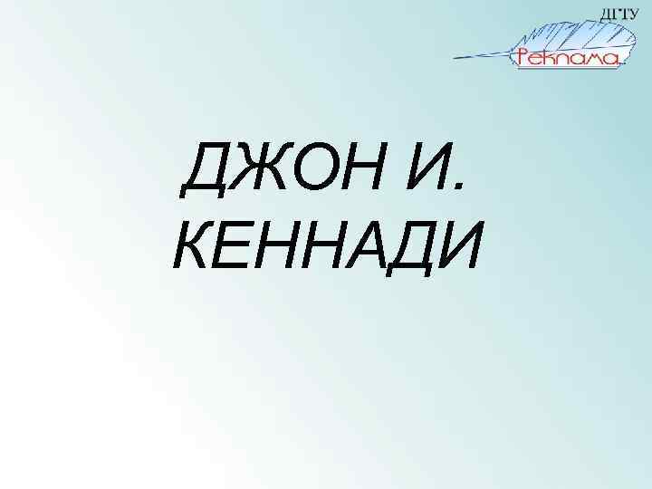ДЖОН И. КЕННАДИ 