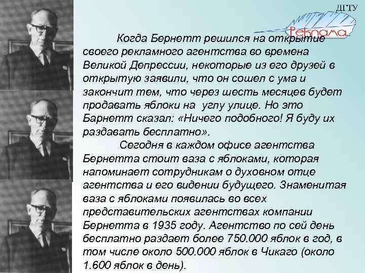  Когда Бернетт решился на открытие своего рекламного агентства во времена Великой Депрессии, некоторые