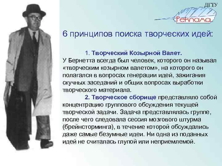  6 принципов поиска творческих идей: 1. Творческий Козырной Валет. У Бернетта всегда был