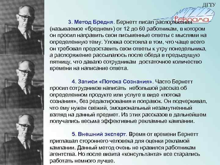  3. Метод Бредня. Бернетт писал распоряжения (называемое «бреднем» ) от 12 до 60