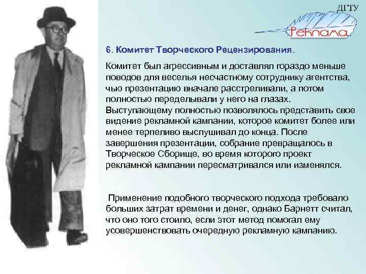  Рецензирования. 6. Комитет Творческого Комитет был агрессивным и доставлял гораздо меньше поводов для