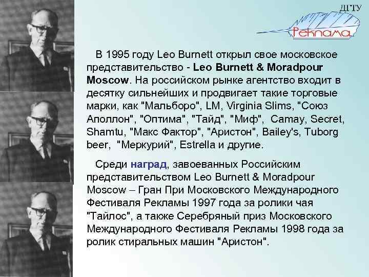 В 1995 году Leo Burnett открыл свое московское представительство - Leo Burnett &