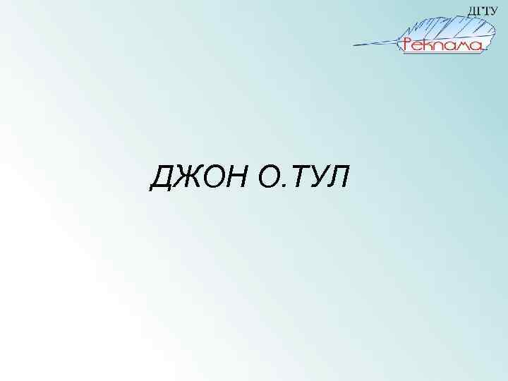 ДЖОН О. ТУЛ 