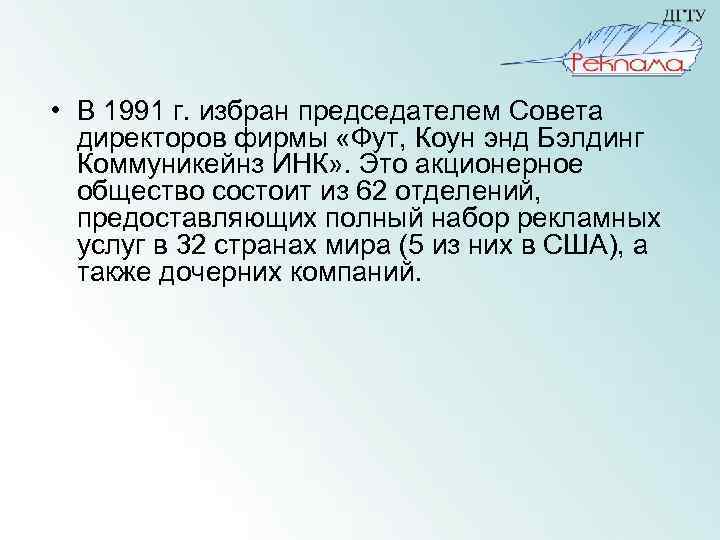 • В 1991 г. избран председателем Совета директоров фирмы «Фут, Коун энд Бэлдинг