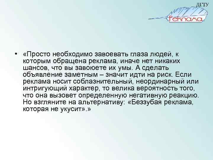  • «Просто необходимо завоевать глаза людей, к которым обращена реклама, иначе нет никаких