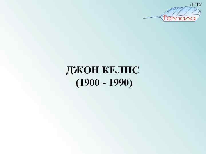  ДЖОН КЕЛПС (1900 - 1990) 