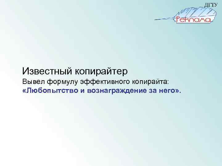  Известный копирайтер Вывел формулу эффективного копирайта: «Любопытство и вознаграждение за него» . 