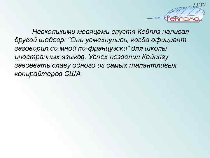  Несколькими месяцами спустя Кейплз написал другой шедевр: 