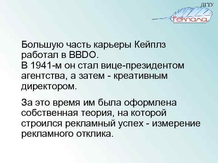Большую часть карьеры Кейплз работал в BBDO. В 1941 -м он стал вице-президентом агентства,