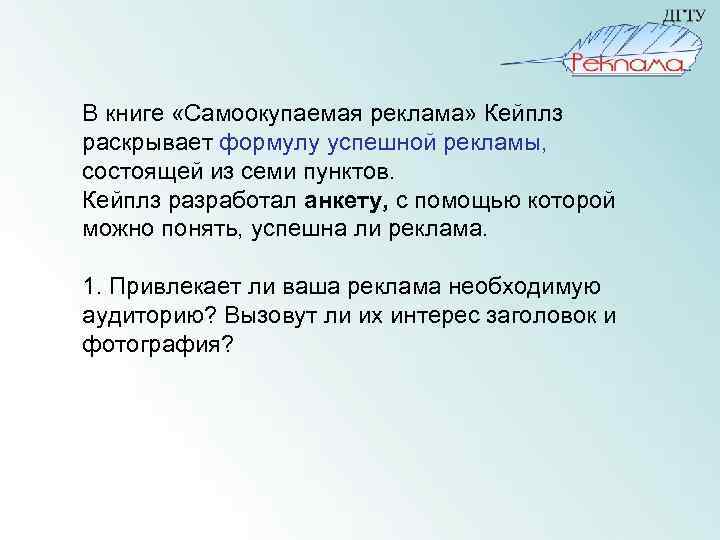  В книге «Самоокупаемая реклама» Кейплз раскрывает формулу успешной рекламы, состоящей из семи пунктов.