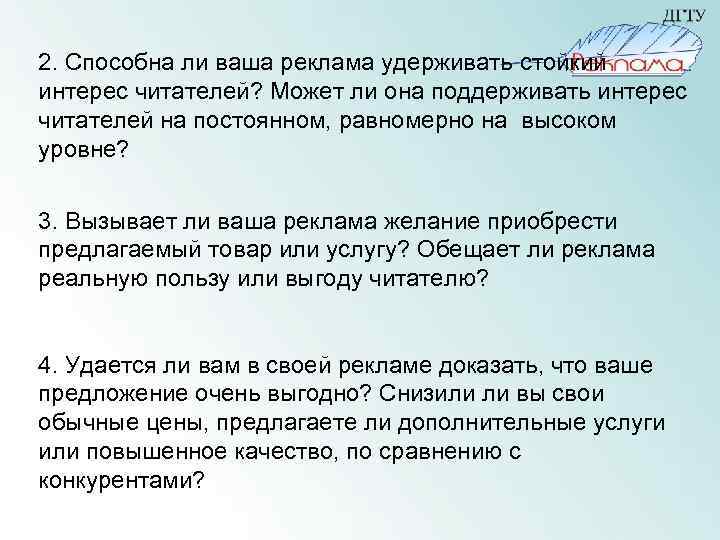  2. Способна ли ваша реклама удерживать стойкий интерес читателей? Может ли она поддерживать