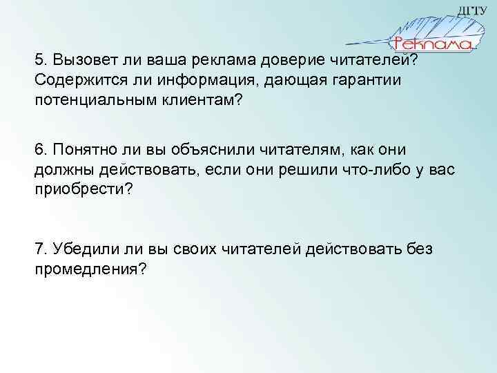  5. Вызовет ли ваша реклама доверие читателей? Содержится ли информация, дающая гарантии потенциальным