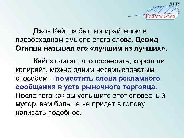  Джон Кейплз был копирайтером в превосходном смысле этого слова. Девид Огилви называл его