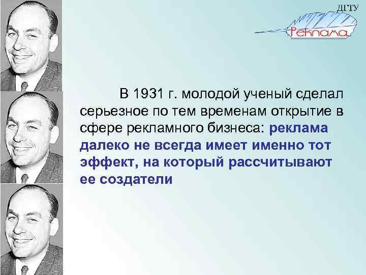  В 1931 г. молодой ученый сделал серьезное по тем временам открытие в сфере