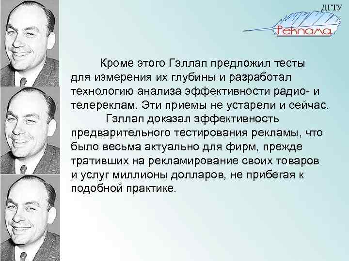  Кроме этого Гэллап предложил тесты для измерения их глубины и разработал технологию анализа