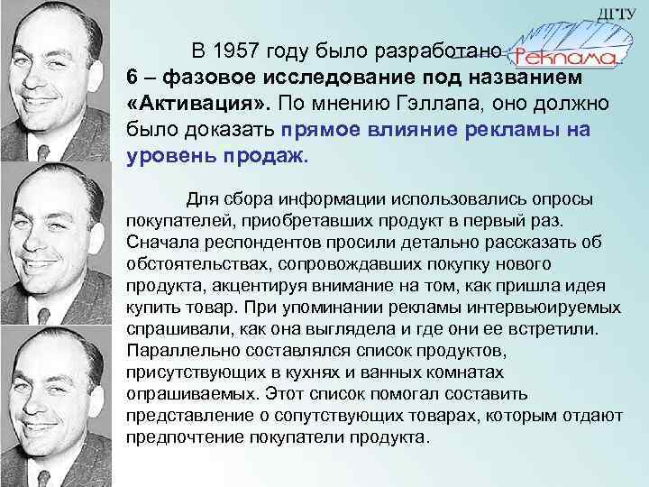 В 1957 году было разработано 6 – фазовое исследование под названием «Активация» . По