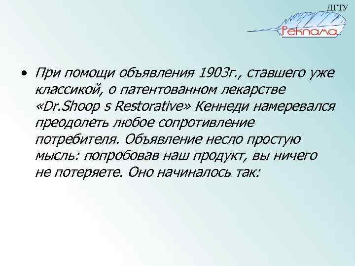  • При помощи объявления 1903 г. , ставшего уже классикой, о патентованном лекарстве