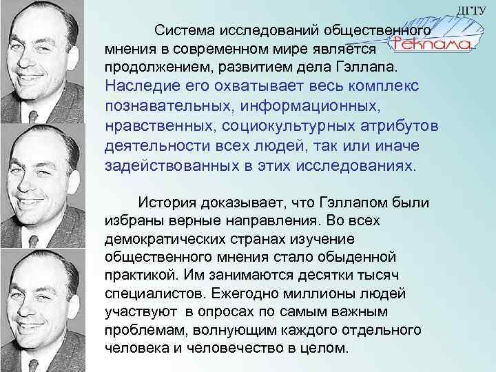 Система исследований общественного мнения в современном мире является продолжением, развитием дела Гэллапа. Наследие его