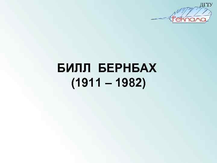 БИЛЛ БЕРНБАХ (1911 – 1982) 