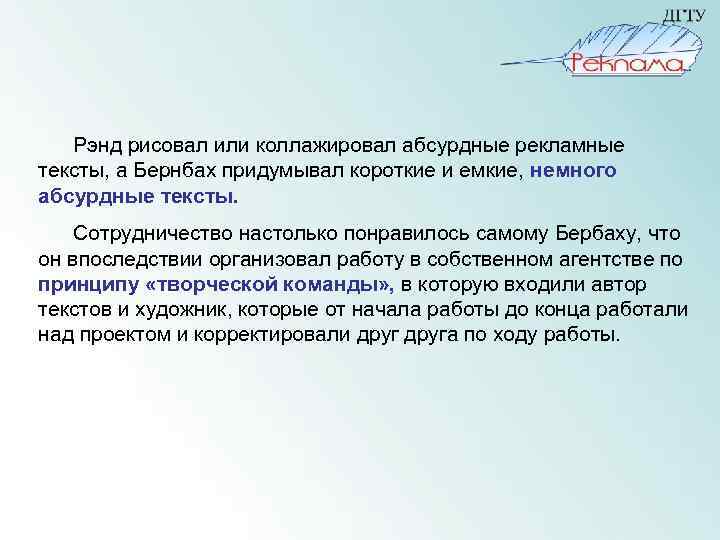  Рэнд рисовал или коллажировал абсурдные рекламные тексты, а Бернбах придумывал короткие и емкие,
