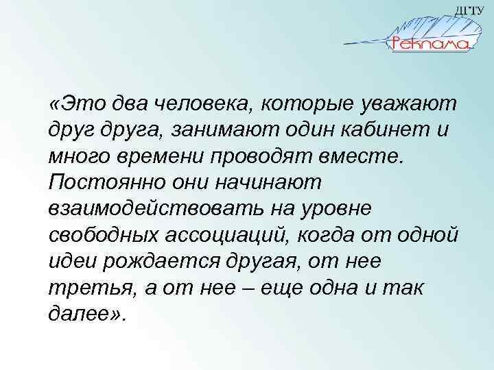  «Это два человека, которые уважают друга, занимают один кабинет и много времени проводят