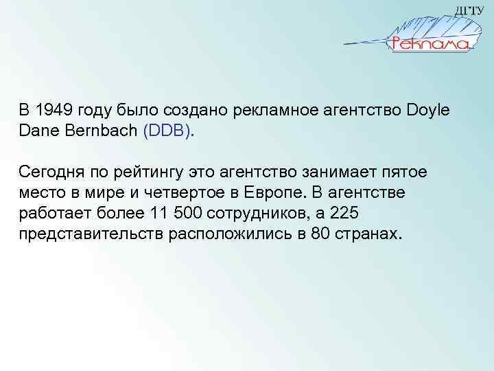  В 1949 году было создано рекламное агентство Doyle Dane Bernbach (DDB). Сегодня по