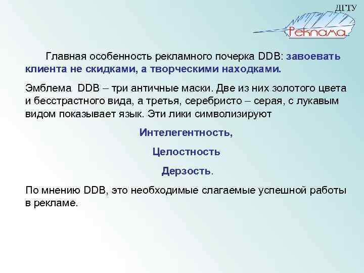  Главная особенность рекламного почерка DDB: завоевать клиента не скидками, а творческими находками. Эмблема