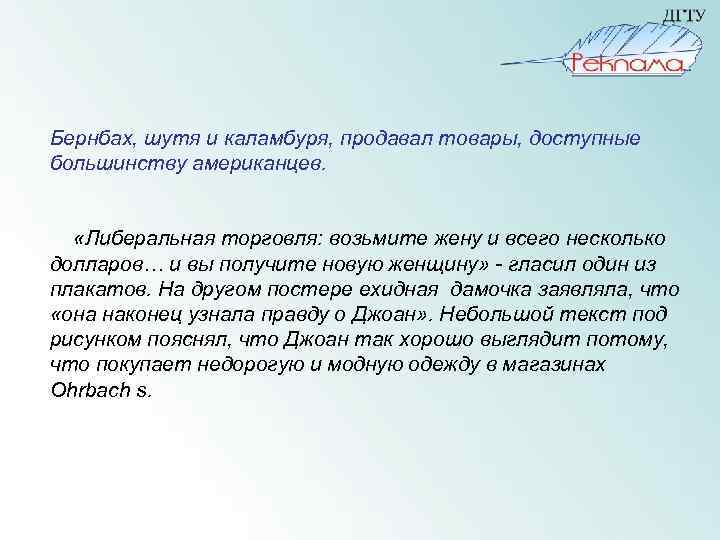  Бернбах, шутя и каламбуря, продавал товары, доступные большинству американцев. «Либеральная торговля: возьмите жену