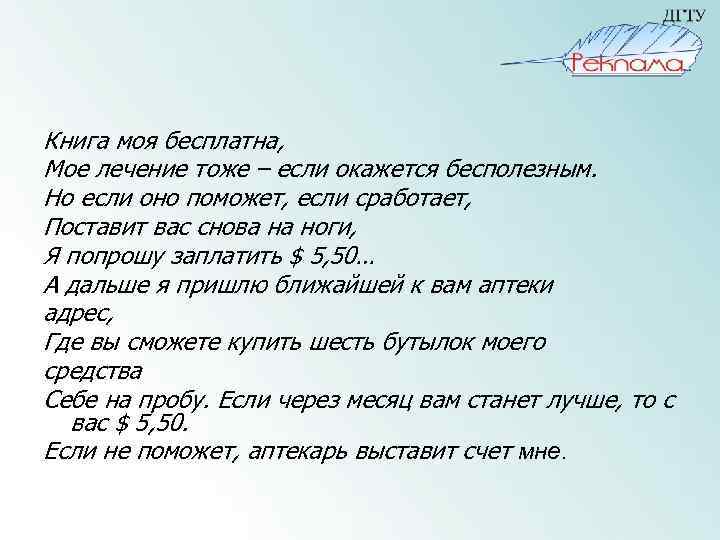 Книга моя бесплатна, Мое лечение тоже – если окажется бесполезным. Но если оно поможет,